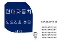 현대자동차인도진출성공사례 ppt