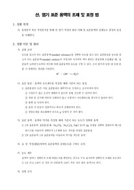 [식품분석화학실험]산, 염기 표준 용액의 조제 및 표정 법
