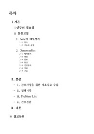 골수염 사례연구, 간호진단 / Osteomyelitis case study