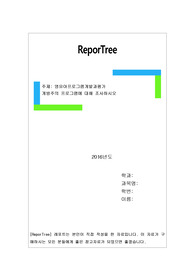 개방주의 프로그램에 대해 조사하시오