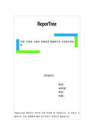 다문화 가정의 문제점과 해결책으로 다문화가족상담
