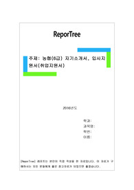 농협(6급) 자기소개서, 입사지원서(취업지원서)