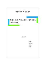 대상 자기소개서, 입사지원서(취업지원서)
