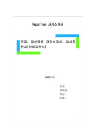 대신증권 자기소개서, 입사지원서(취업지원서