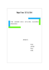삼성생명 서비스 자기소개서, 입사지원서(취업지원서)