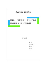 신풍제약 자기소개서, 입사지원서(취업지원서)