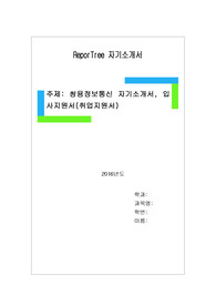 쌍용정보통신 자기소개서, 입사지원서(취업지원서)