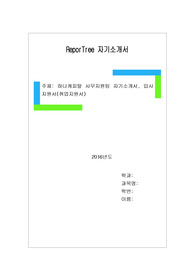 하나캐피탈 사무지원팀 자기소개서, 입사지원서(취업지원서)