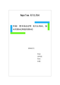 한국자산신탁 자기소개서, 입사지원서(취업지원서)
