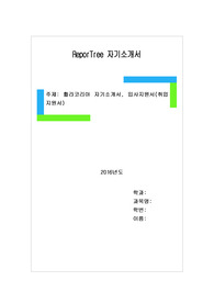 휠라코리아  자기소개서, 입사지원서(취업지원서)