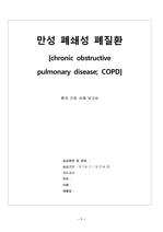 [성인간호학]COPD 간호과정 및 문헌고찰 케이스(특히 문헌고찰이 잘 되어있어요+약물완벽)/copd case
