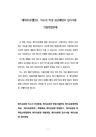에이프로젠(주)  자소서 작성 성공패턴과 입사시험 기출면접문제