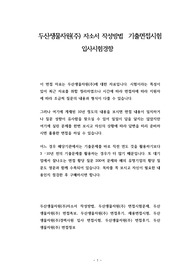 두산생물자원(주)자소서 작성방법, 두산생물자원(주) 면접시험문제, 두산생물자원(주) 면접족보, 두산생물자원(주) 면접후기, 채용면접시험, 두산생물자원(주)경력사원 입사 면접시험, 두산생물자원(주) 면접후기, 두산생물자원(주) 면접정보