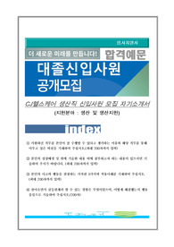 CJ헬스케어 생산직 신입사원 모집 자기소개서