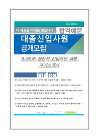 S-OIL 생산직 신입사원 자기소개서