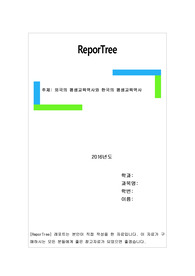 외국의 평생교육역사와 한국의 평생교육역사
