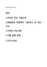 &lt;자기소개서, 간단기업분석&gt;이마트 매장관리자 부문  (최신/단골 이슈포함)