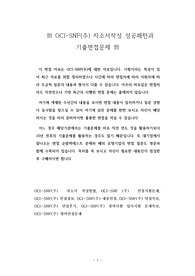 OCI-SNF(주) 자소서작성 성공패턴과  기출면접문제