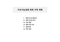 지속가능경영 추진과 체계 구축을 위한 실무 기획서 (계획서)