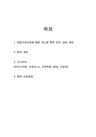 통합간호 당뇨 시나리오