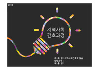광주 동구보건소 지역사회 간호과정