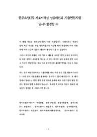 한무쇼핑(주) 자소서작성 성공패턴과 기출면접시험  입사시험경향
