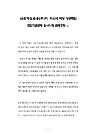 산은자산운용(주)의 자소서 작성 성공패턴 - 면접기출문제 입사시험 출제경향