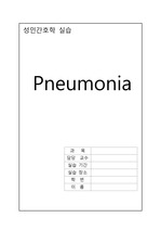 ICU, pneumonia, 폐렴