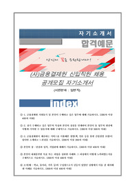 금융결제원 일반직 자기소개서