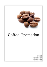 Coffee(instant coffee) Promotion 보고서