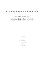 배우 김희정 스타일리스, 패션MD 에스노그래피 레포트 마케팅