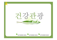 건강관광 (Health Tourism)
