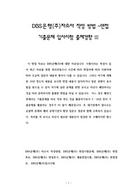 DBS은행(주)자소서 작성 방법 -면접 기출문제 입사시험 출제경향