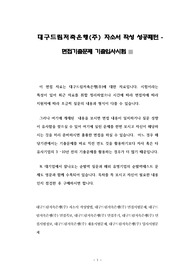 대구드림저축은행(주) 자소서 작성 성공패턴 - 면접기출문제 기출입사시험