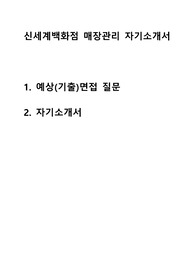 &lt;자기소개서&gt; 신세계백화점 매장관리 자소서