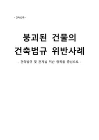 건축법규 위반사례 조사 레포트