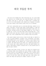 외국 부동산 투자