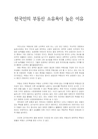 한국인 부동산 소유욕 높은 이유