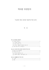 역사란 무엇인가 우리의 역사 인식과 타인의 역사 인식