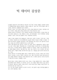 빅 데이터 감상문 + 부동산 통계