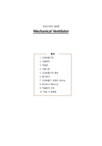 Mechanical ventilator