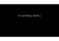 매트릭스 조직에 대한 조사