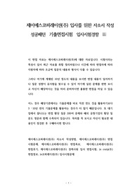 제이에스코퍼레이션(주) 입사를 위한 자소서 작성 성공패턴  기출면접시험  입사시험경향