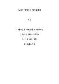 &lt;자기소개서, 간단기업/업계분석&gt;녹십자 영업관리 자기소개서