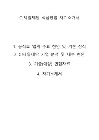 &lt;자기소개서, 간단기업/업계분석&gt;CJ제일제당 식품영업 자기소개서