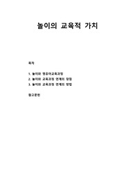 [놀이지도] 놀이의 교육적 가치 - 놀이와 영유아교육과정, 놀이와 교육과정 연계의 장점과 방법