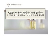 CNP 차앤박 화장품 마케팅전략[ LG생활건강 M&A . 이너뷰티시장 확대]