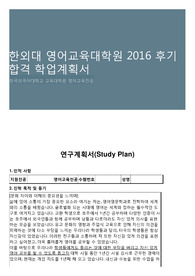 한외대 영어교육대학원 2016 후기 합격 학업계획서