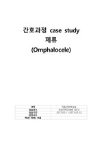 아동간호학실습 case study(제류, omphalocele), NICU case study