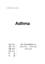 Asthma, 천식 case study(아동간호학, 소아과)